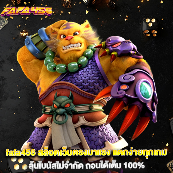 1.fafa456-สล็อตเว็บตรงมาแรง-แตกง่ายทุกเกม-ลุ้นโ_0