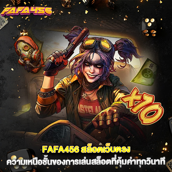 2.FAFA456-สล็อตเว็บตรง-ความเหนือชั้นของการเล่นส_0