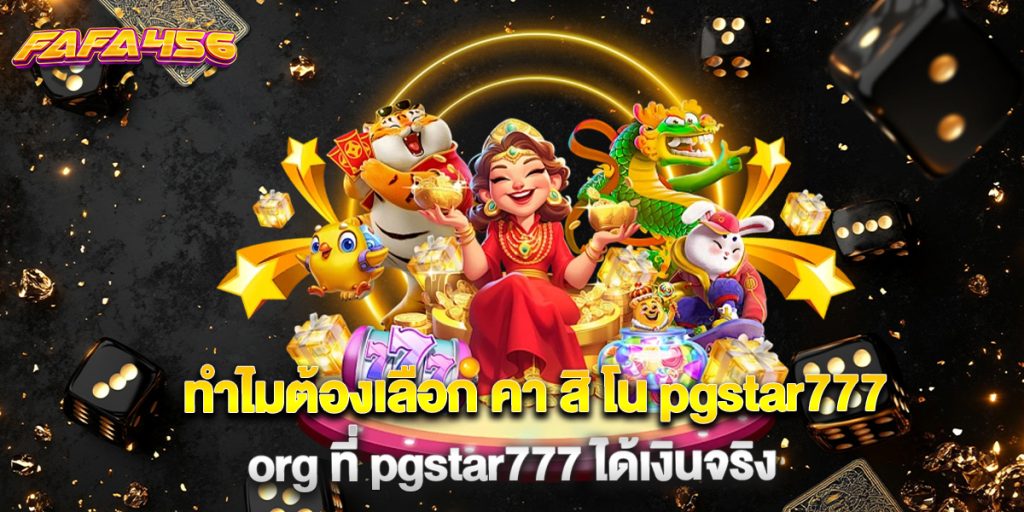 ทำไมต้องเลือก คา สิ โน pgstar777 org ที่ pgstar777 ได้เงินจริง