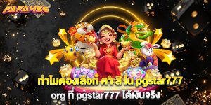 ทำไมต้องเลือก คา สิ โน pgstar777 org ที่ pgstar777 ได้เงินจริง