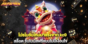 โปรโมชั่นใหม่มาแรงจาก kc9 สล็อต รับโบนัสฟรีแบบไม่มีเงื่อนไข