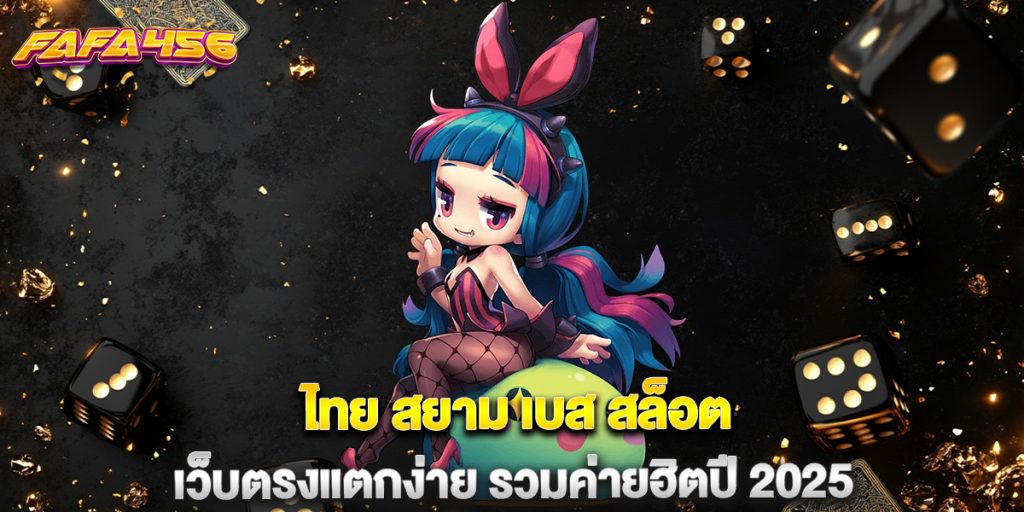 ไทย สยาม เบส สล็อต เว็บตรงแตกง่าย รวมค่ายฮิตปี 2025