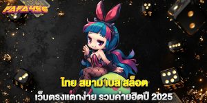 ไทย สยาม เบส สล็อต เว็บตรงแตกง่าย รวมค่ายฮิตปี 2025