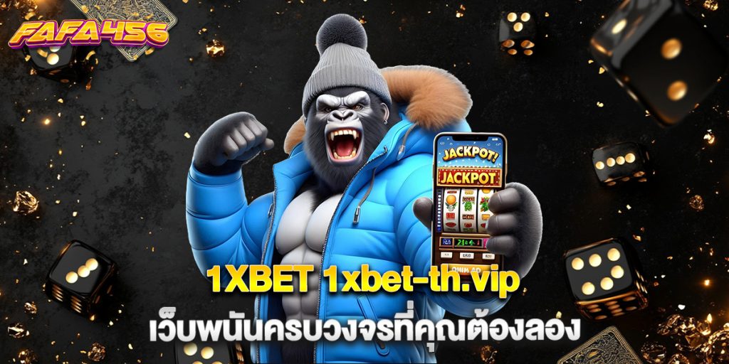 1XBET 1xbet-th.vip เว็บพนันครบวงจรที่คุณต้องลอง