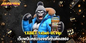 1XBET 1xbet-th.vip เว็บพนันครบวงจรที่คุณต้องลอง