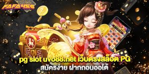 pg slot uvo88.net เว็บตรงสล็อต PG สมัครง่าย ฝากถอนออโต้