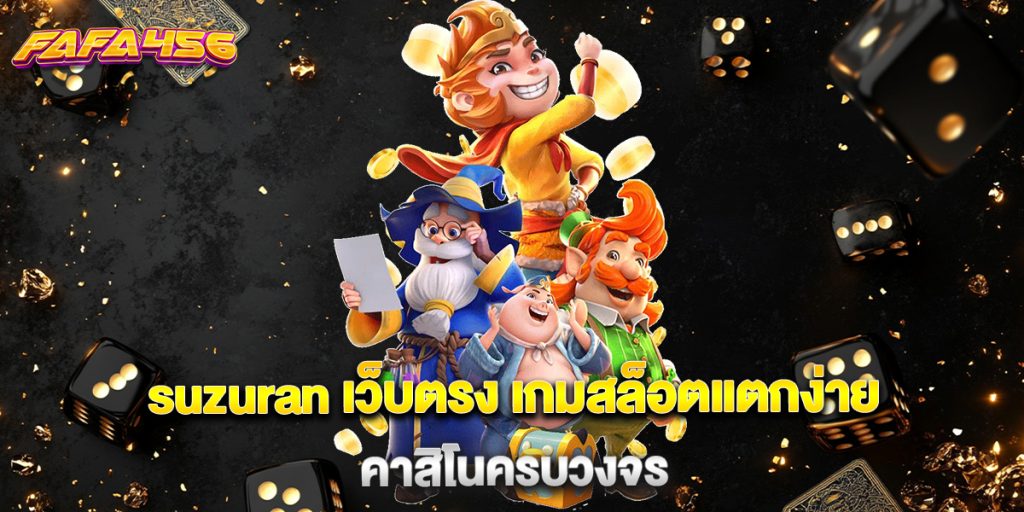 suzuran เว็บตรง เกมสล็อตแตกง่าย คาสิโนครบวงจร