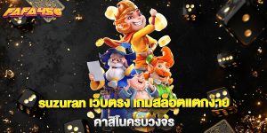 suzuran เว็บตรง เกมสล็อตแตกง่าย คาสิโนครบวงจร