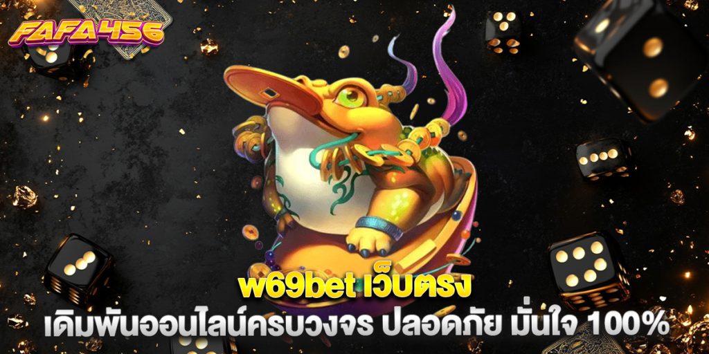 w69bet เว็บตรง เดิมพันออนไลน์ครบวงจร ปลอดภัย มั่นใจ 100%