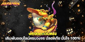 w69bet เว็บตรง เดิมพันออนไลน์ครบวงจร ปลอดภัย มั่นใจ 100%