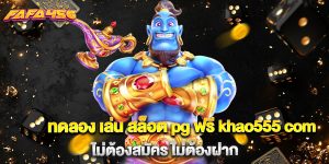 ทดลอง เล่น สล็อต pg ฟรี khao555 com ไม่ต้องสมัคร ไม่ต้องฝาก