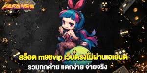 สล็อต m98vip เว็บตรงไม่ผ่านเอเย่นต์ รวมทุกค่าย แตกง่าย จ่ายจริง