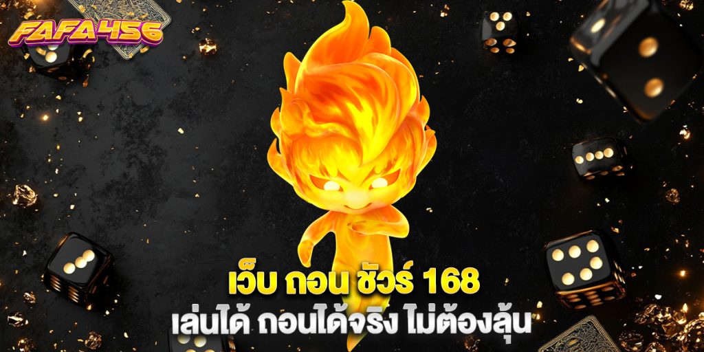 เว็บ ถอน ชัวร์ 168 เล่นได้ ถอนได้จริง ไม่ต้องลุ้น