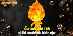 เว็บ ถอน ชัวร์ 168 เล่นได้ ถอนได้จริง ไม่ต้องลุ้น