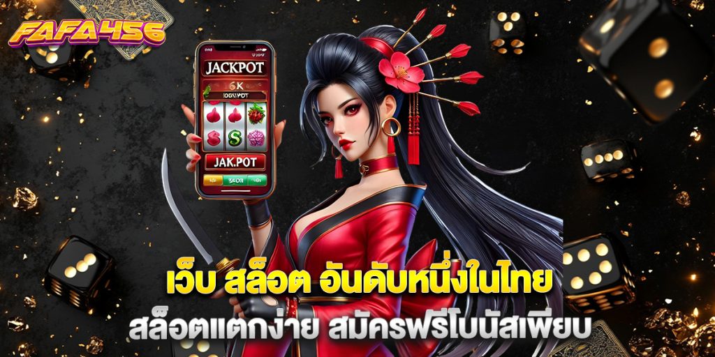 เว็บ สล็อต อันดับหนึ่งในไทย สล็อตแตกง่าย สมัครฟรีโบนัสเพียบ