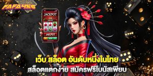 เว็บ สล็อต อันดับหนึ่งในไทย สล็อตแตกง่าย สมัครฟรีโบนัสเพียบ