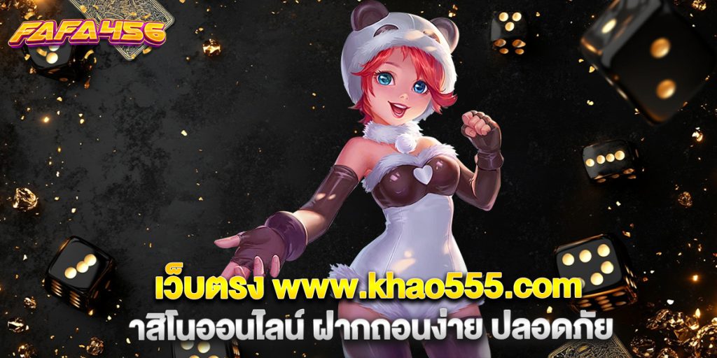 เว็บตรง www.khao555.com รวมคาสิโนออนไลน์ ฝากถอนง่าย ปลอดภัย