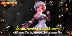 เว็บตรง www.khao555.com รวมคาสิโนออนไลน์ ฝากถอนง่าย ปลอดภัย