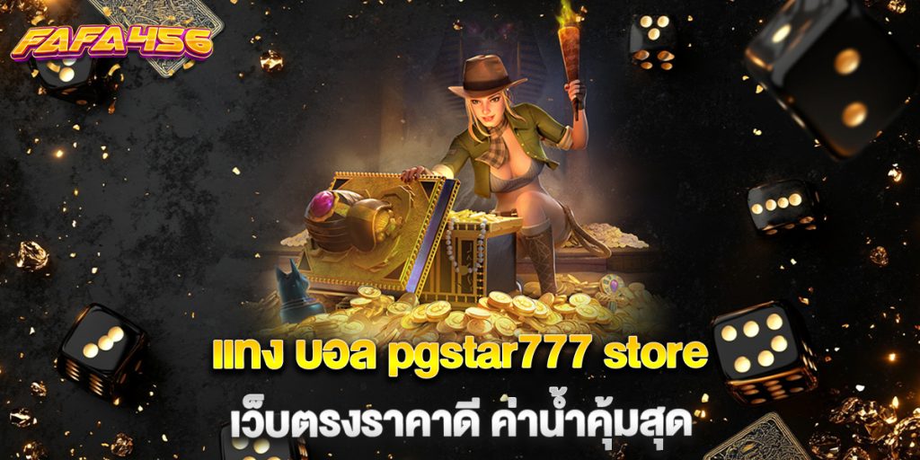 แทง บอล pgstar777 store เว็บตรงราคาดี ค่าน้ำคุ้มสุด
