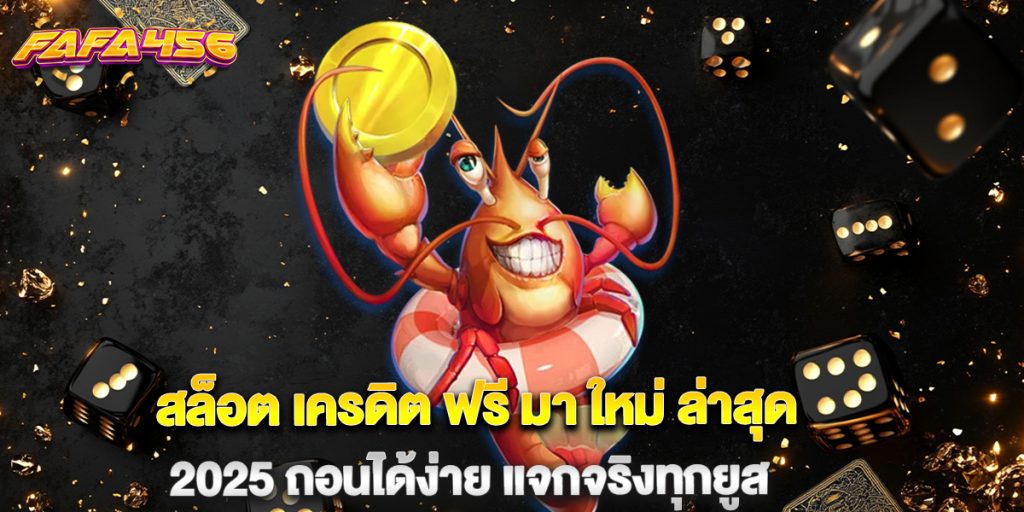 สล็อต เครดิต ฟรี มา ใหม่ ล่าสุด 2025 ถอนได้ง่าย แจกจริงทุกยูส