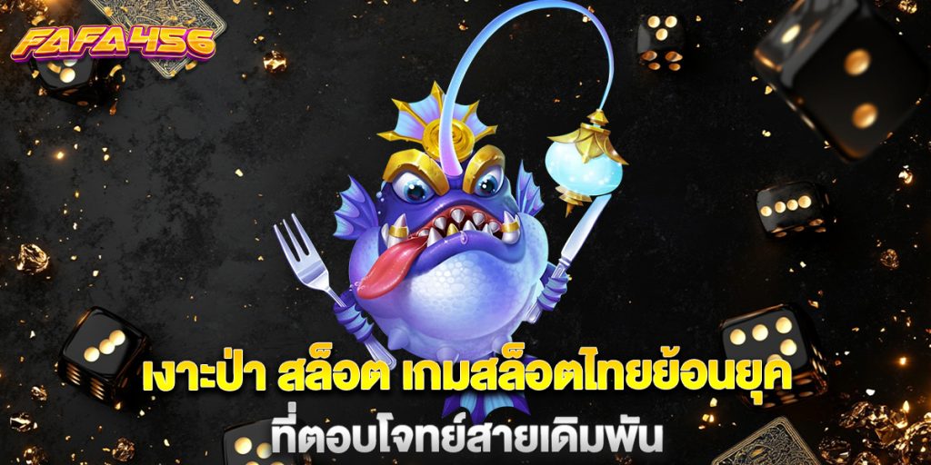 เงาะป่า สล็อต เกมสล็อตไทยย้อนยุคที่ตอบโจทย์สายเดิมพัน